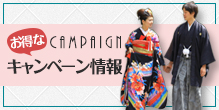 お得なキャンペーン情報 Campaign