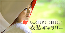 衣装ギャラリー costume gallery