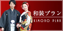 和装プラン Kimono plan