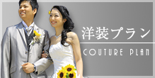 洋装プラン Couture plan