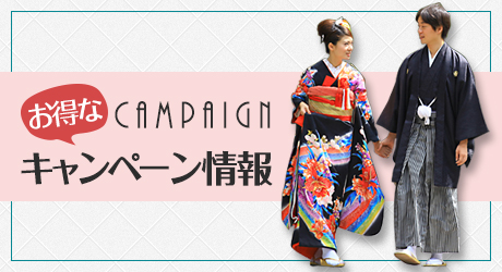 お得なキャンペーン情報 Campaign