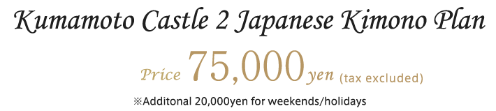 スタジオフィール熊本店 熊本城和装2着前撮りプラン￥100,000（税別）