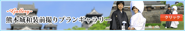 熊本城和装前撮りプランギャラリー